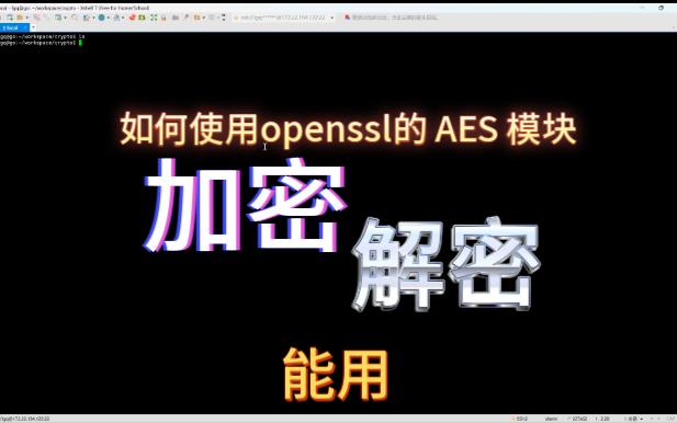 如何使用openssl的AES进行加解密哔哩哔哩bilibili