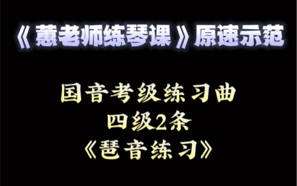 [图]古筝｜国音考级练习曲 四级2条 原速示范