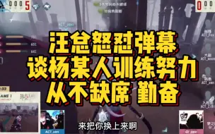 Download Video: 【汪总怒怼弹幕】谈杨某人训练努力：你可以说他菜但不能说他摆！