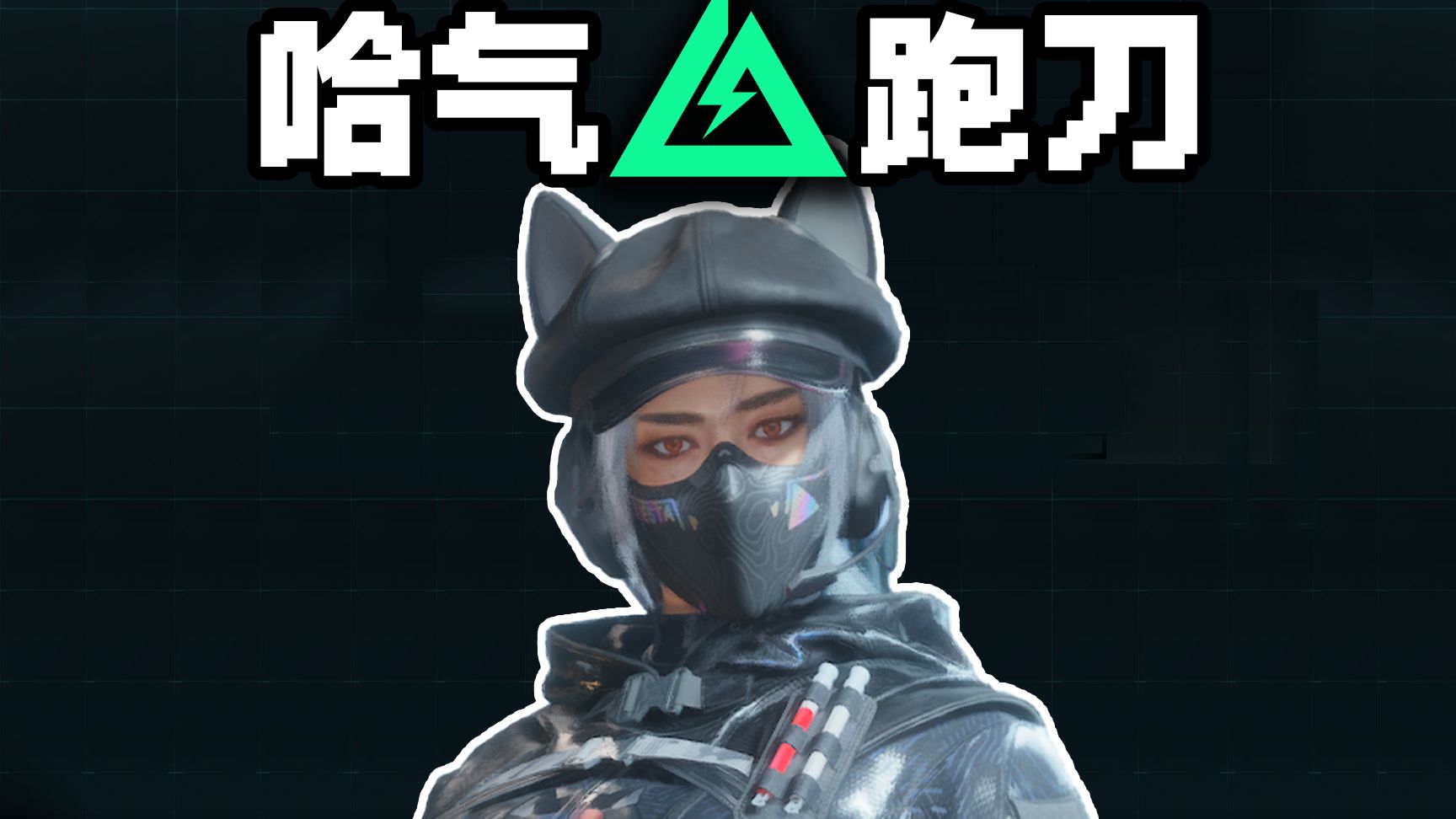 用露娜在巴克什跑刀有奇效