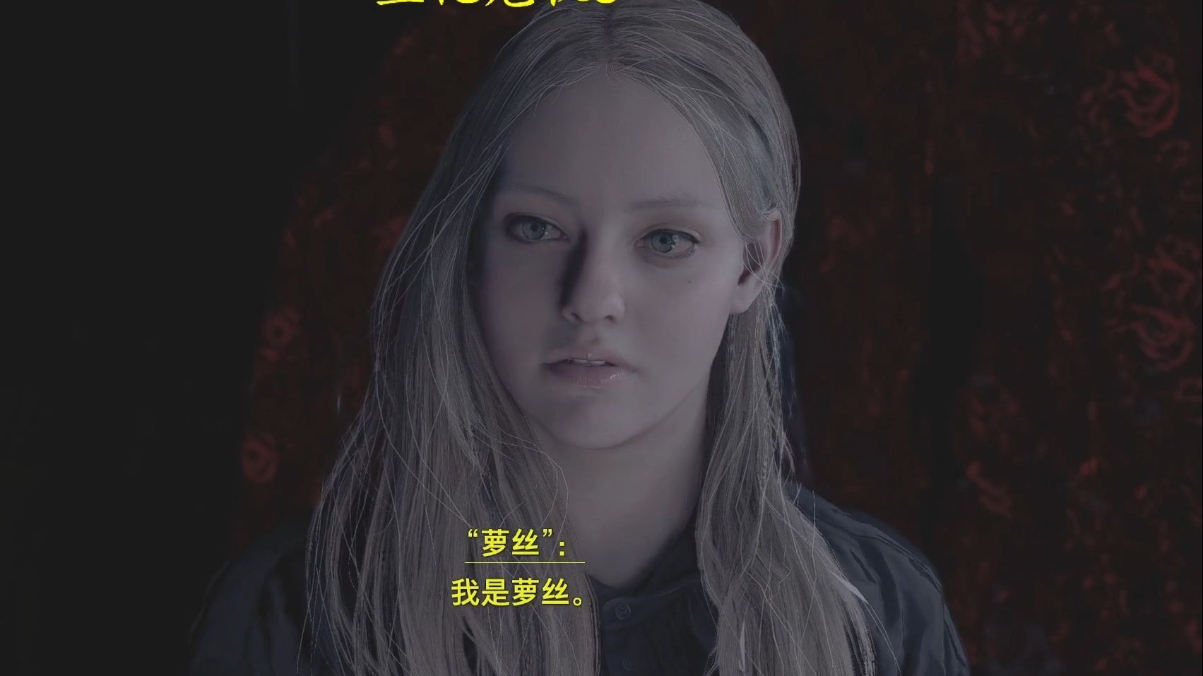 生化危机8 萝丝1