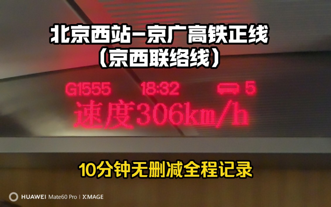 京西联络线京广高铁正线全程记录,北京西站始发10分钟无删减镜头哔哩哔哩bilibili