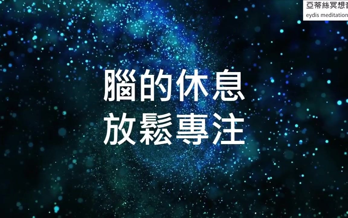 [图]深层睡眠音乐，脑部深层放松，钵声疗愈，静心冥想、深度疗愈音乐，宇宙与钵声质感｜亚蒂丝冥想音乐｜睡眠、冥想、静心、禅坐、读书、工作音乐