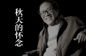 《秋天的怀念》史铁生