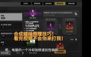 Télécharger la video: 火炬迷城蜡烛基本原理以及合成技巧，教你如何合出天价蜡烛！