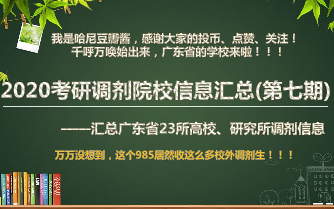 【持续更新】2020考研调剂院校信息汇总(第七期)广东省23所高校、研究所调剂信息.千呼万唤始出来,最有钱的地儿来啦!哔哩哔哩bilibili