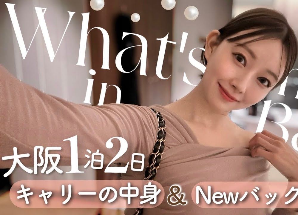 【中】渡边美优纪開箱日本模特外出隨身行李箱与包包(工作用模式2024