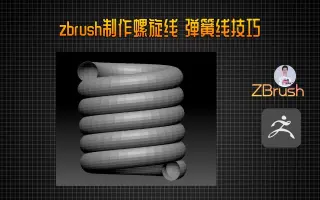 zbrush制作螺旋线 弹簧线技巧