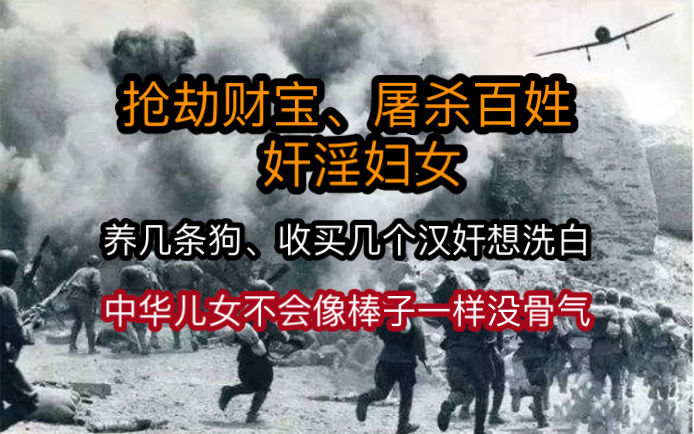 “搜刮财宝、糟蹋妇女、屠杀平民”日畜侵略者在贵州的罪行,中华儿女不会像棒子一样没骨气!哔哩哔哩bilibili