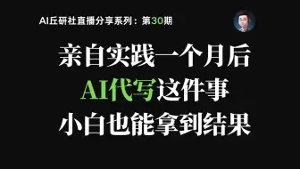 亲自实践一个月后，我发现：AI代写这件事，小白也能拿到结果