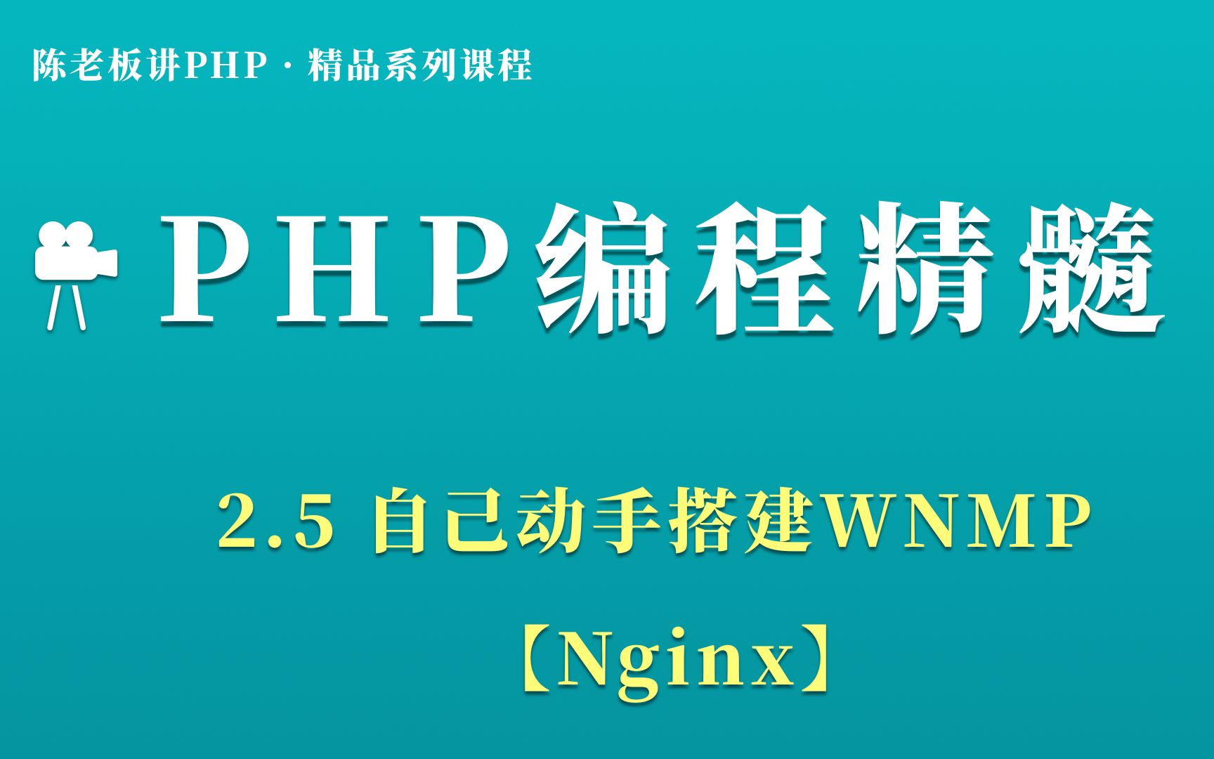 陈老板讲PHP【基础篇】:2.5 自己动手搭建WNMP【Nginx】哔哩哔哩bilibili