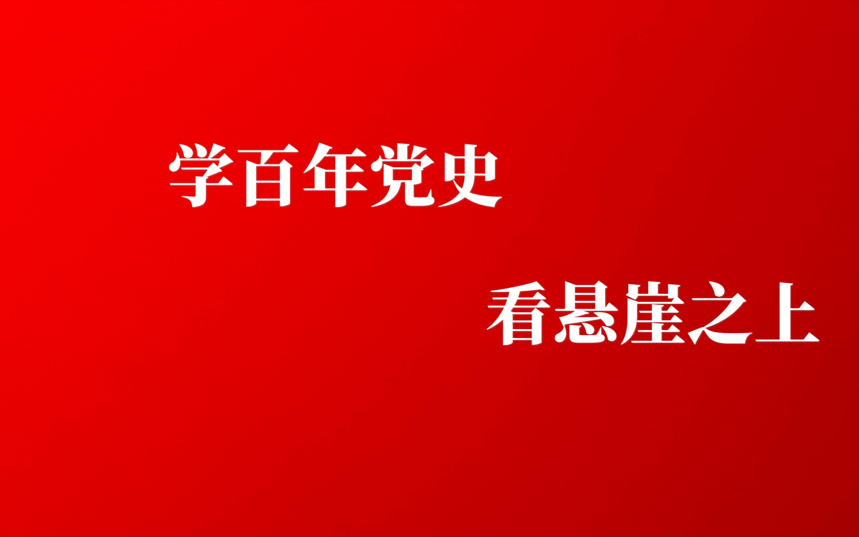 「庆祝建党百年」 观后感:此生不悔入华夏,来生还做中国人.哔哩哔哩bilibili