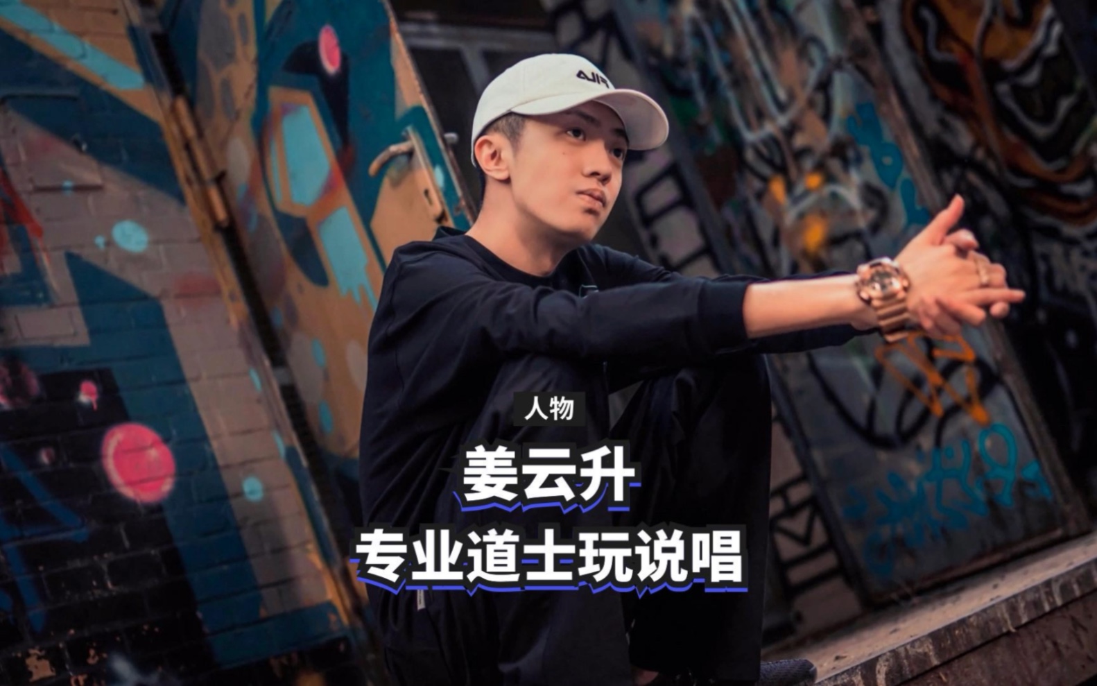 姜云升:被说成耽误的道士