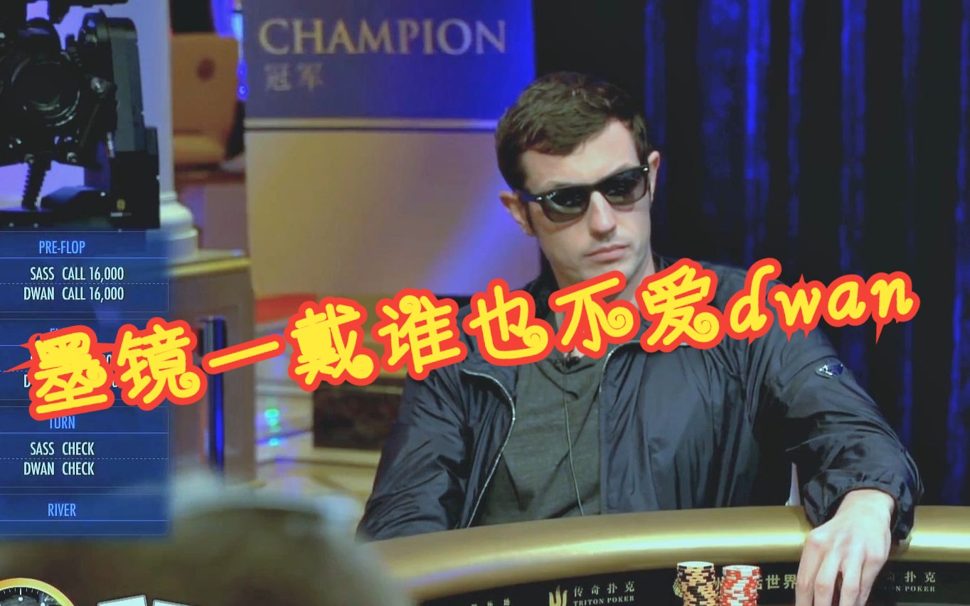 【德州扑克】3条a的葫芦 vs 3条k的葫芦,当毒王dwan戴上墨镜的时候