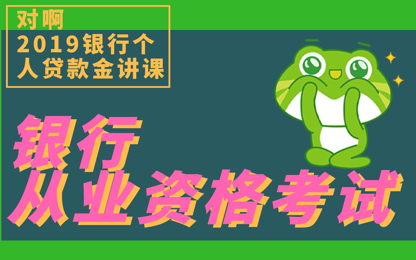 2019年银行从业资格考试|个人贷款精讲课哔哩哔哩bilibili