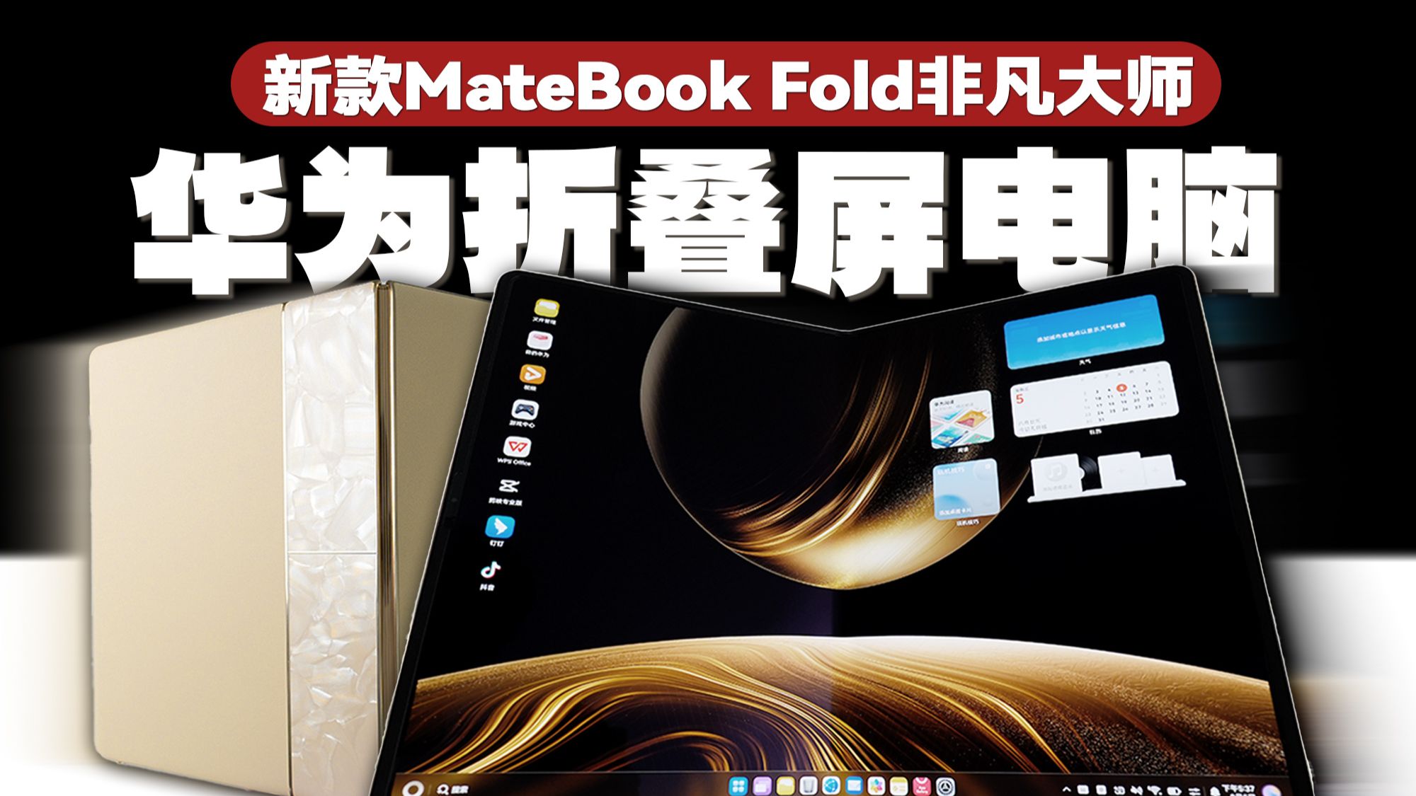 2026新款HUAWEI MateBook Fold非凡大师快速开箱「科技美学开箱」
