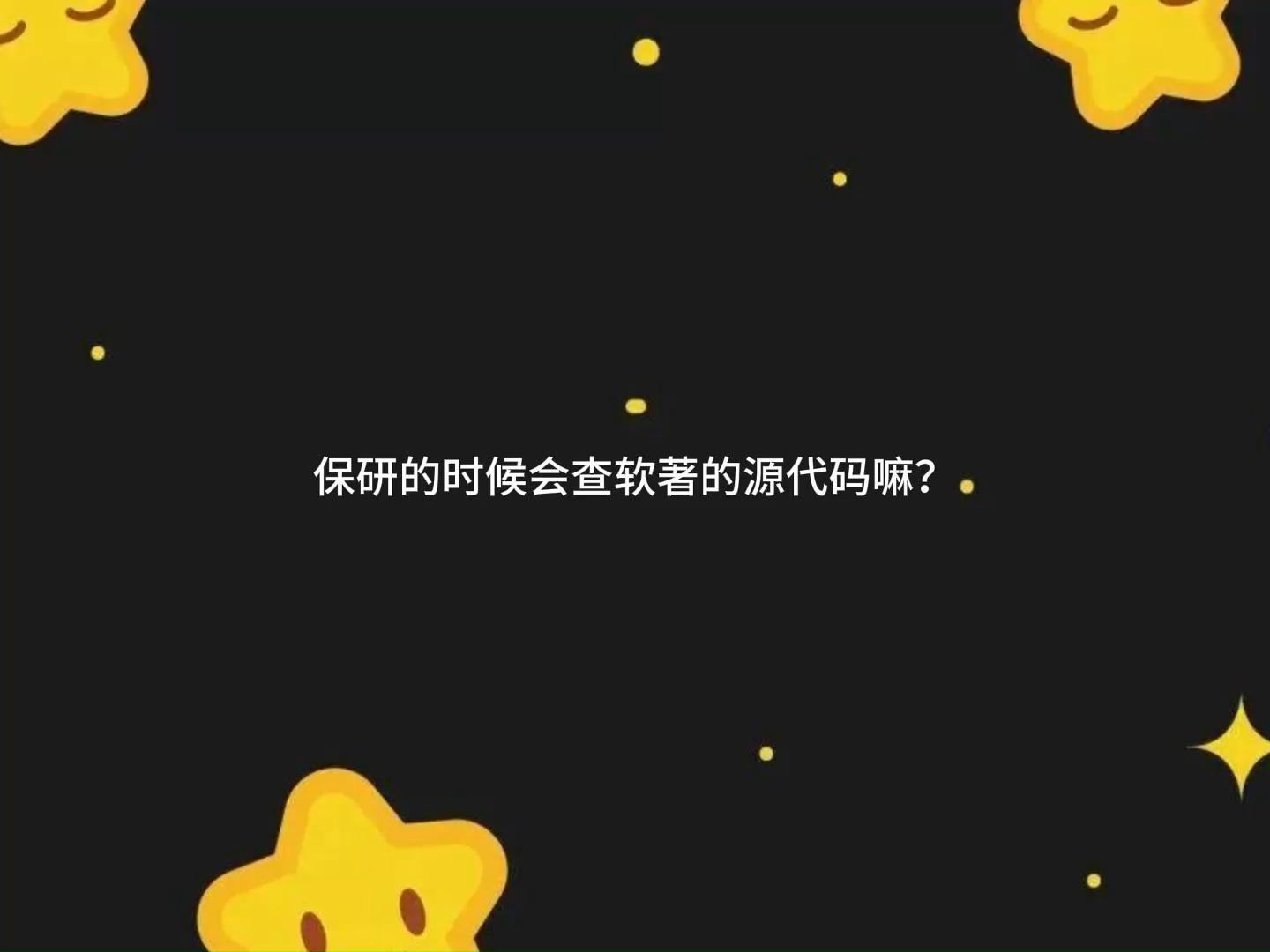 保研的时候会查软著的源代码嘛?哔哩哔哩bilibili