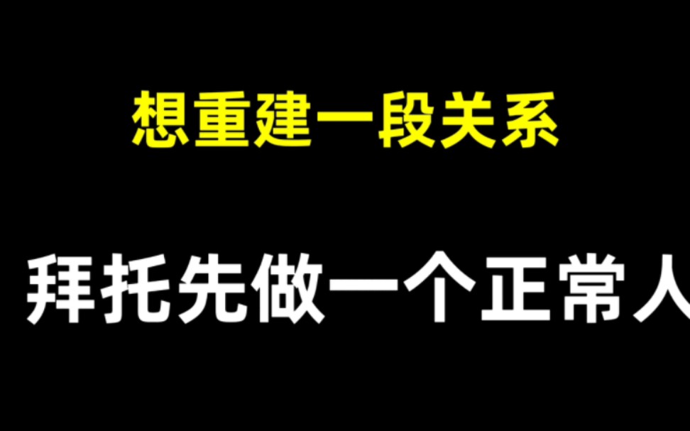 [图]要挽回，想重建亲密关系，拜托先做一个正常人