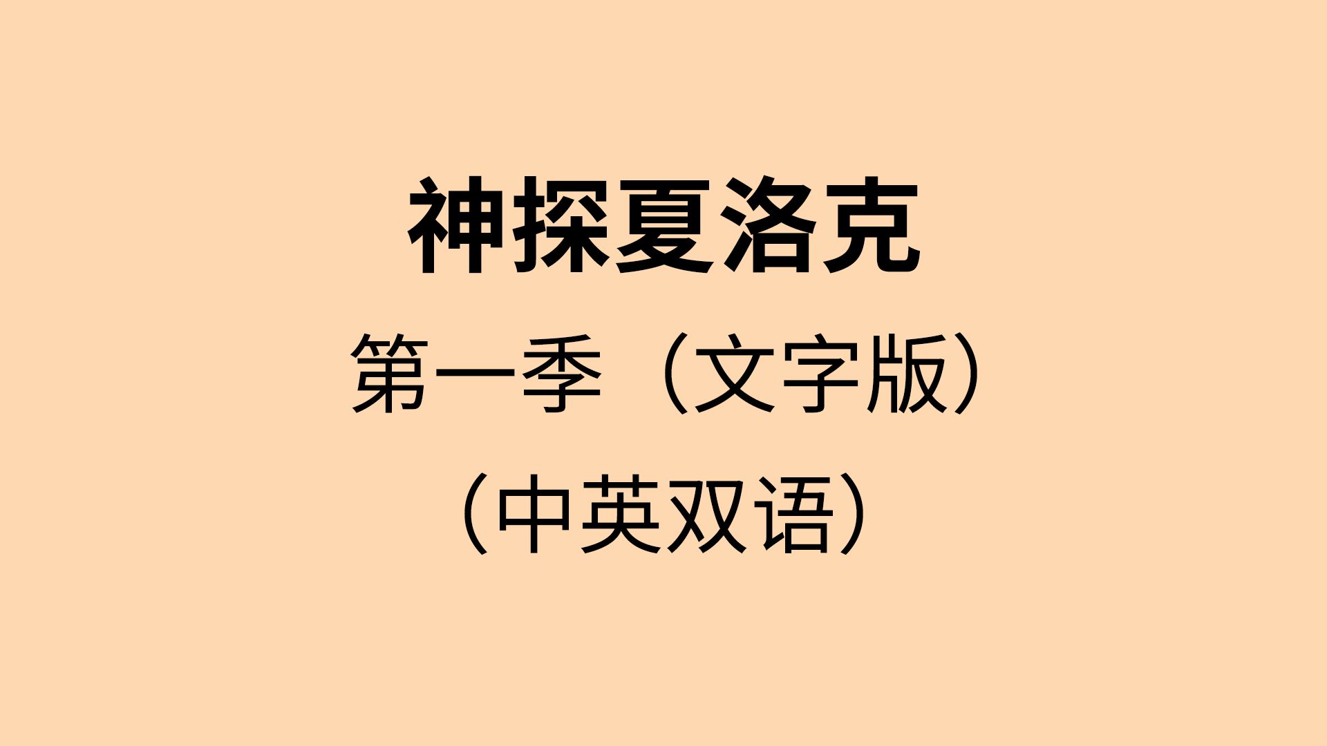 神探夏洛克｜第一季｜合集｜中英字幕｜纯文本｜听力&口语&日常英语对话