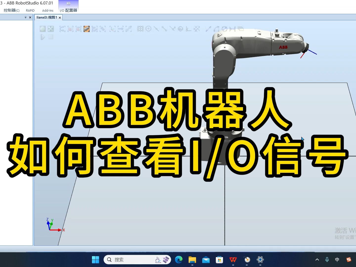 ABB机器人如何通过示教器查看I/O信号哔哩哔哩bilibili