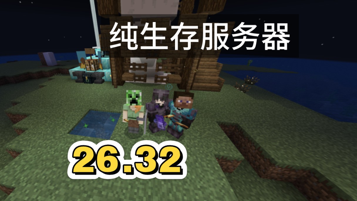 minecraft国际基岩版26.40纯生存服务器推荐!支持1.21.50-26.40内的所有版本 多人在线的纯生存服务器~原版生存无规则服务器推荐!
