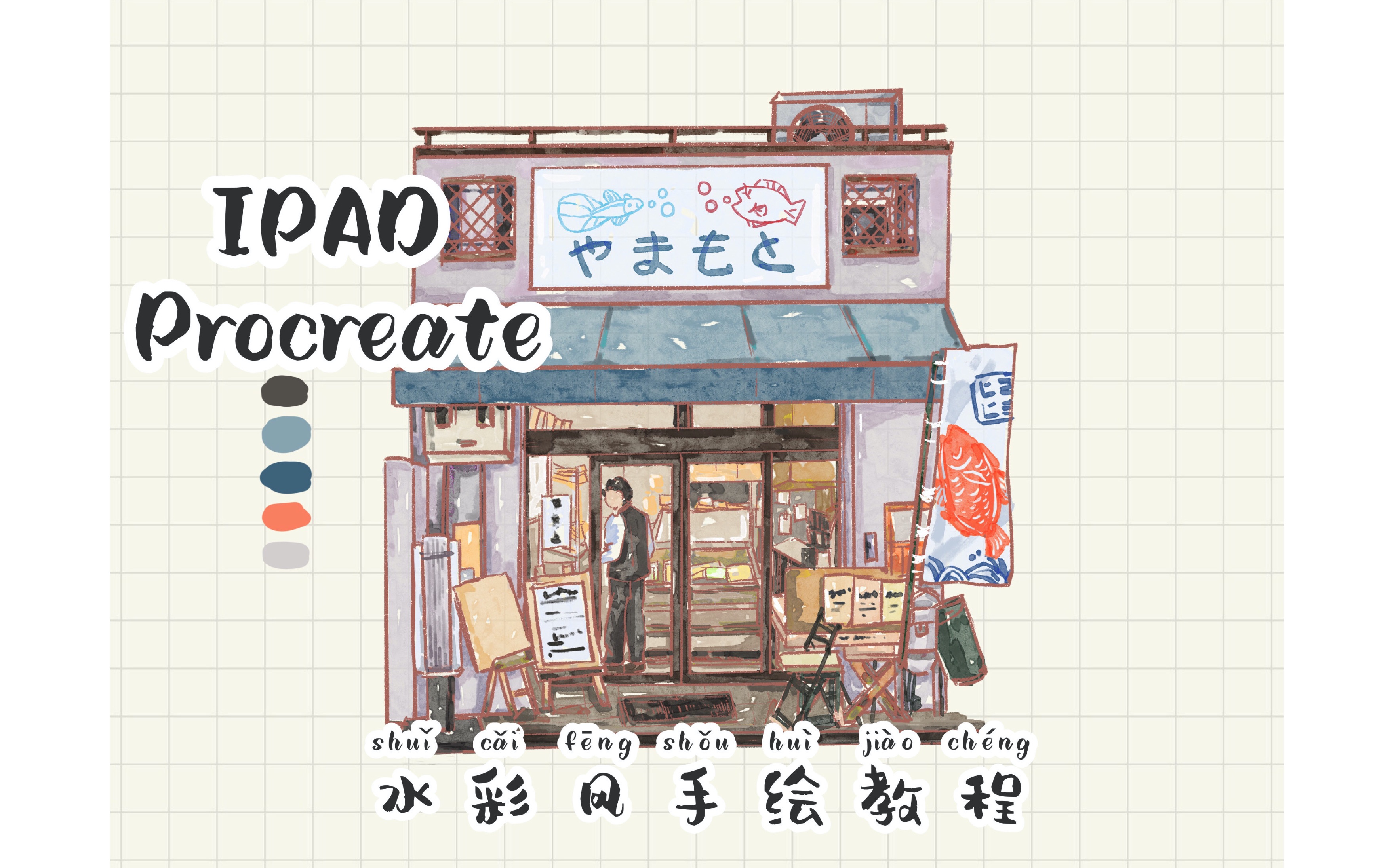 [图]【iPad procreate】新手必学仿水彩风小店插画教程（含笔刷设置方法）