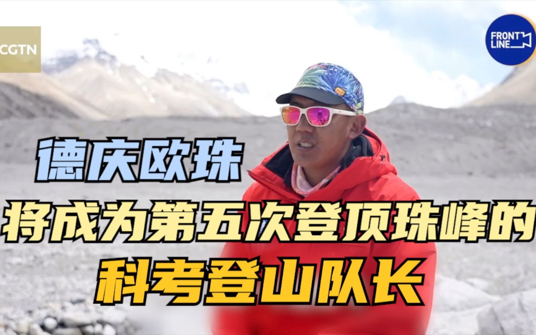 [图]德庆欧珠：将成为第五次登顶珠峰的科考登山队长