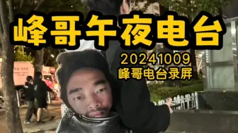 Download Video: 峰哥午夜电台：明天不直播！20241009峰哥亡命天涯直播录屏