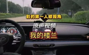 Télécharger la video: 影豹原厂音响，我的楼兰，完整版全曲，耐心听完，结尾小彩蛋！