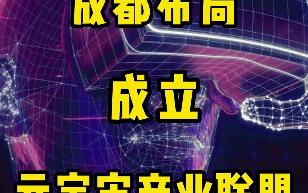 成都布局成立元宇宙产业联盟哔哩哔哩bilibili