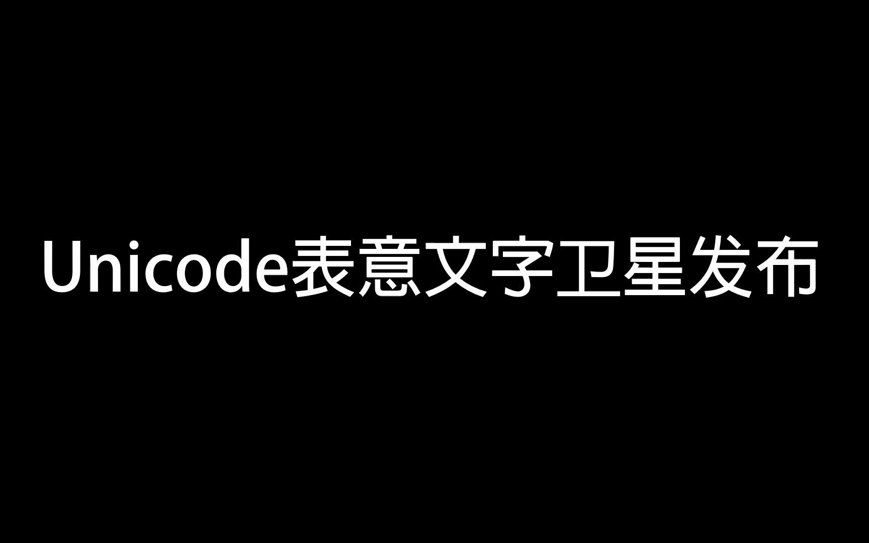 有关Unicode表意文字区卫星发布前瞻哔哩哔哩bilibili