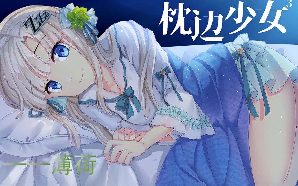 【林】《枕边少女06——薄荷》#5 福利满满的一集,但是男主差点黑化