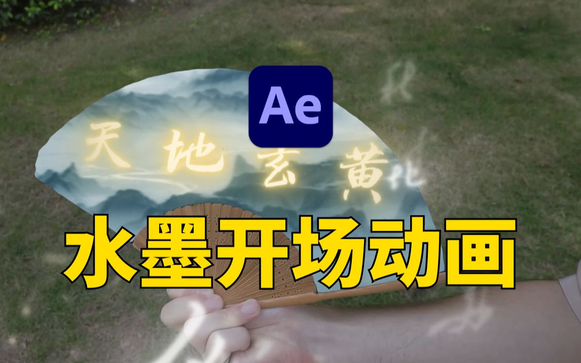 AE教程,水墨开场动画制作,火焰文字漂浮效果哔哩哔哩bilibili