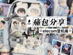 Tải video: 【痛包分享】elecom登机痛｜现在的痛包已经发达成这样了吗