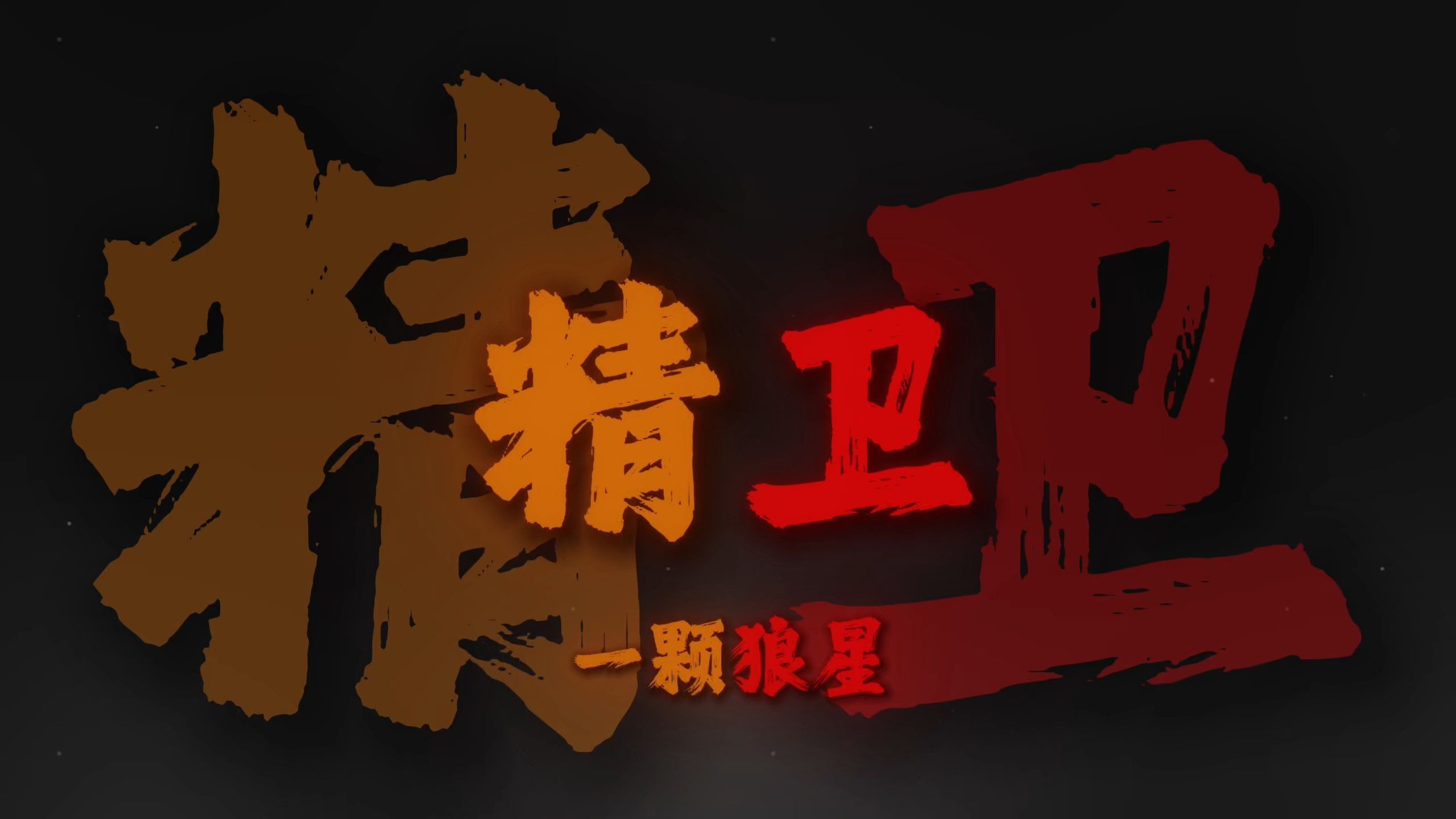 "今命中万事一字空 赴生赴死亦从容"