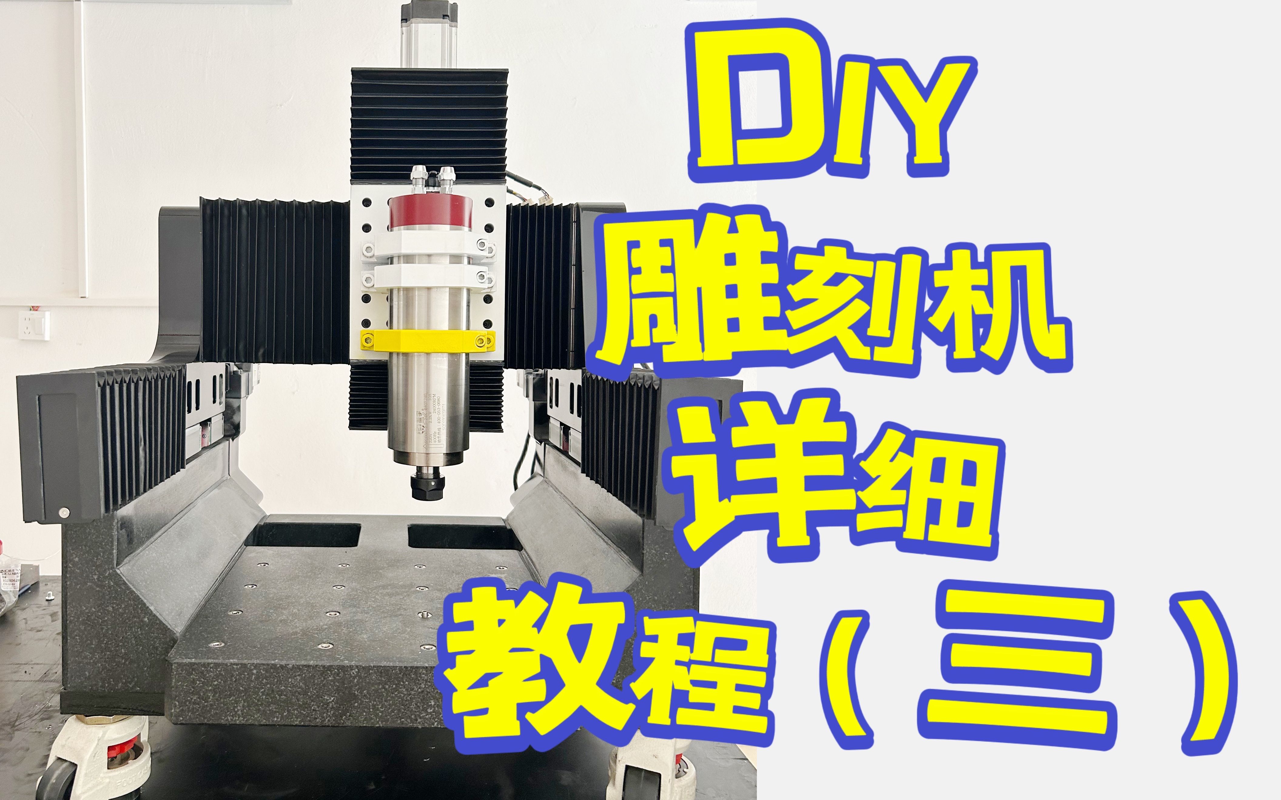 【教程】DIY雕刻机详细教程(三 )电气类选择哔哩哔哩bilibili