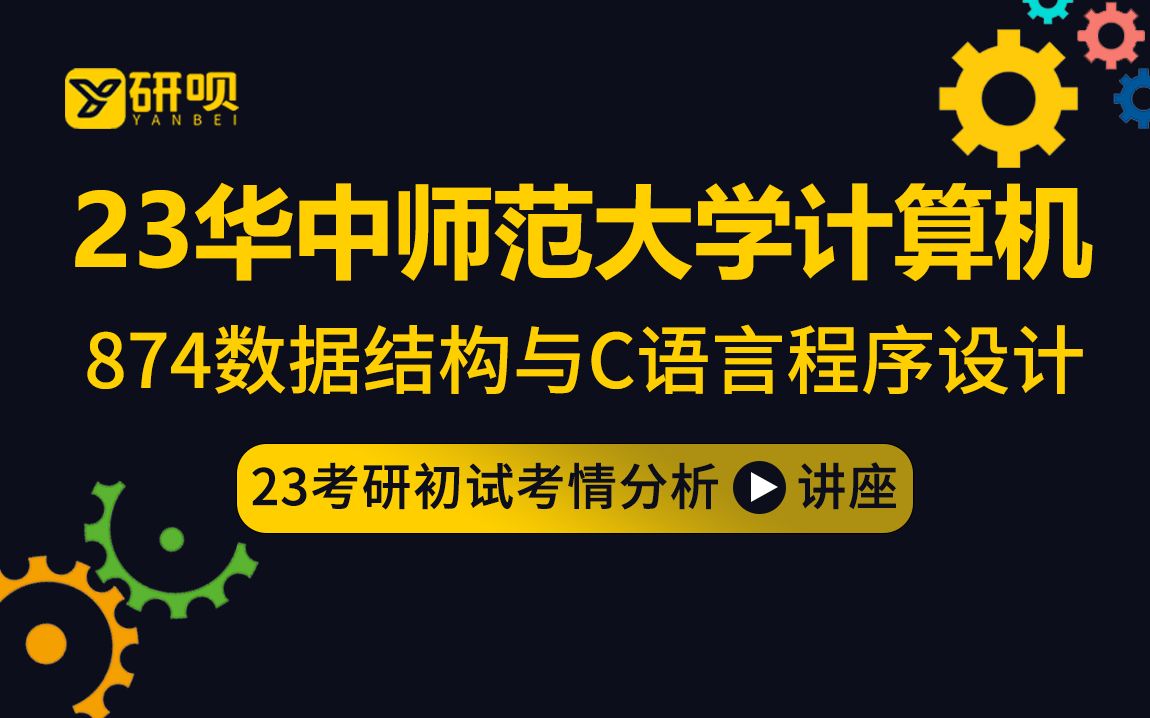 【研呗】23华中师范大学计算机(电子信息)考研/874数据结构与C语言程序设计/成研学长/考研初试指导公益讲座哔哩哔哩bilibili