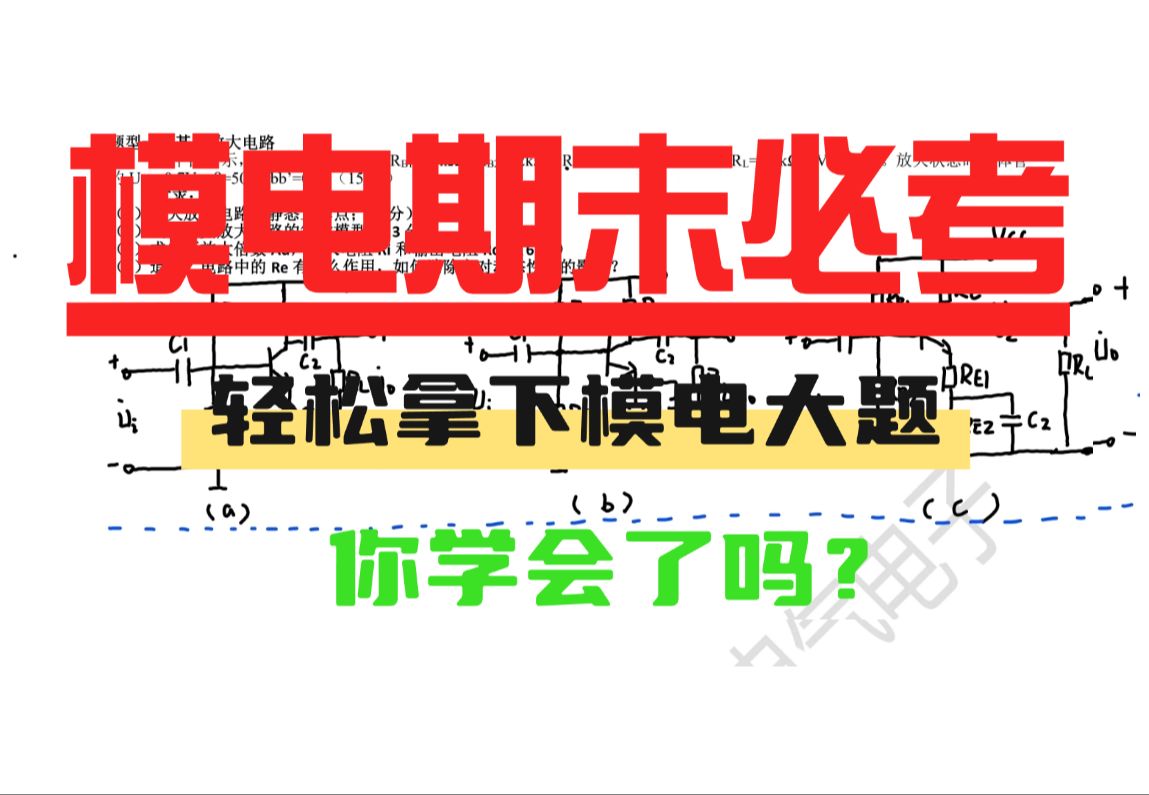 [图]模电期末必考大题｜轻松拿下基本放大电路｜1小时搞定四道必考模电大题！