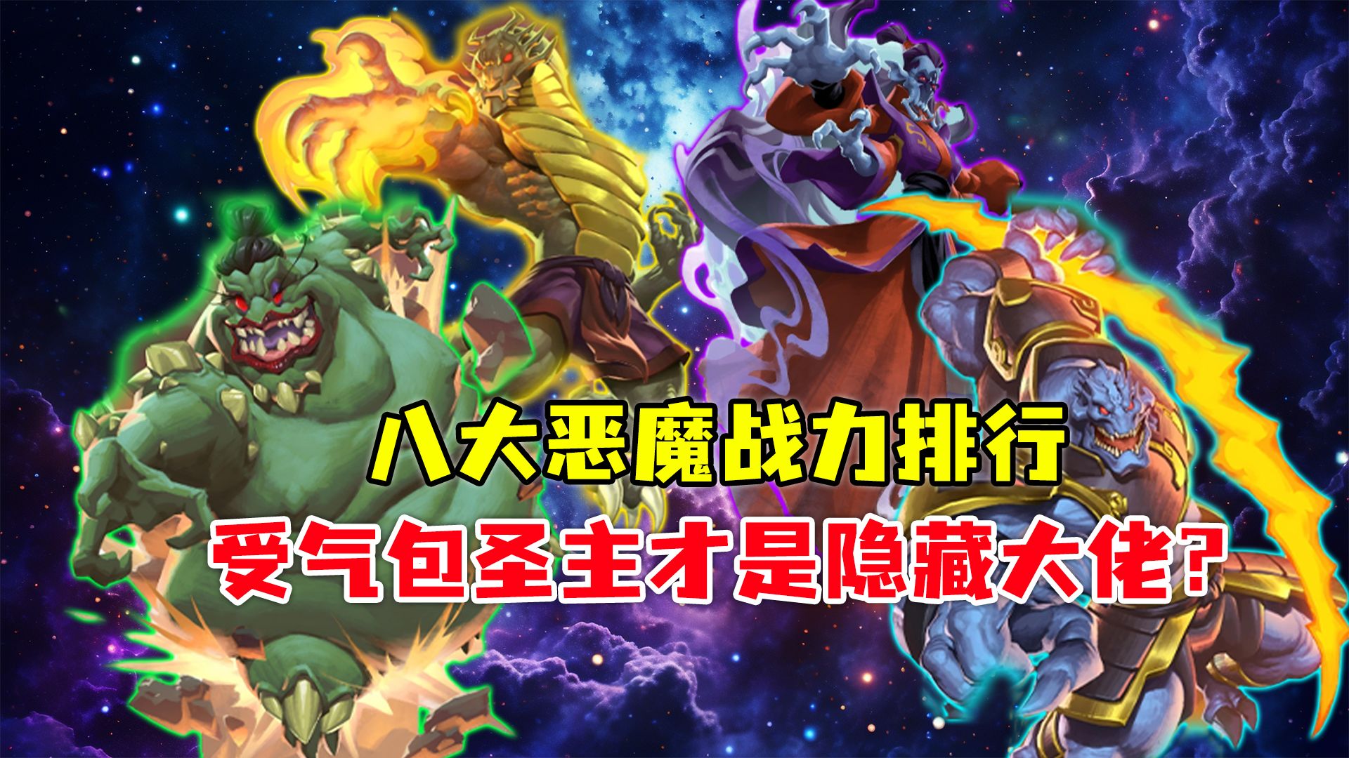八大恶魔战力排行:雷电法王排名倒数?受气包圣主才是隐藏大佬!