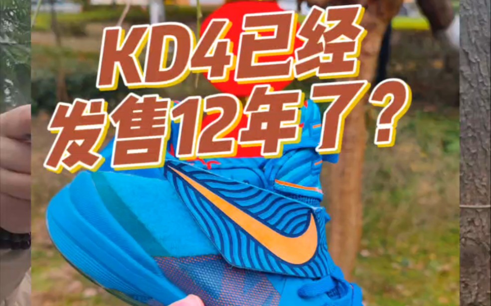 KD4代最帅配色?Nike杜兰特四代龙年篮球鞋细节测评!哔哩哔哩bilibili