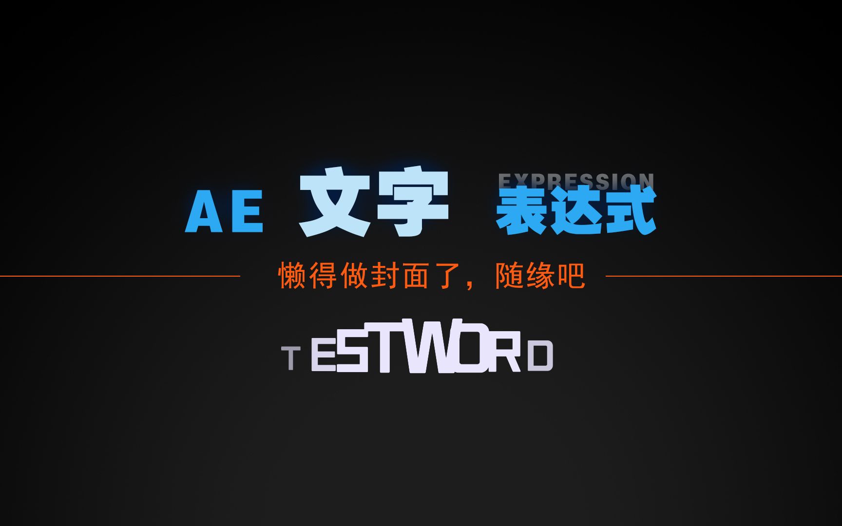 AE 表达式之—— 文字表达式哔哩哔哩bilibili