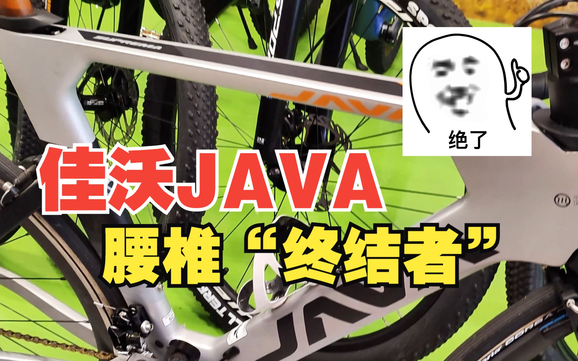 佳沃java终结者碳纤维公路车我愿称之为腰椎终结者哔哩哔哩bilibili