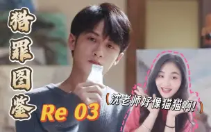 Download Video: 【猎罪图鉴|reaction】03：整容医院案件告一段落，我最爱的校园案件开始了！！