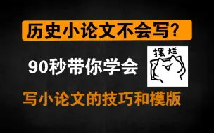 下载视频: 【历史资料】中考历史小论文答题技巧和模版