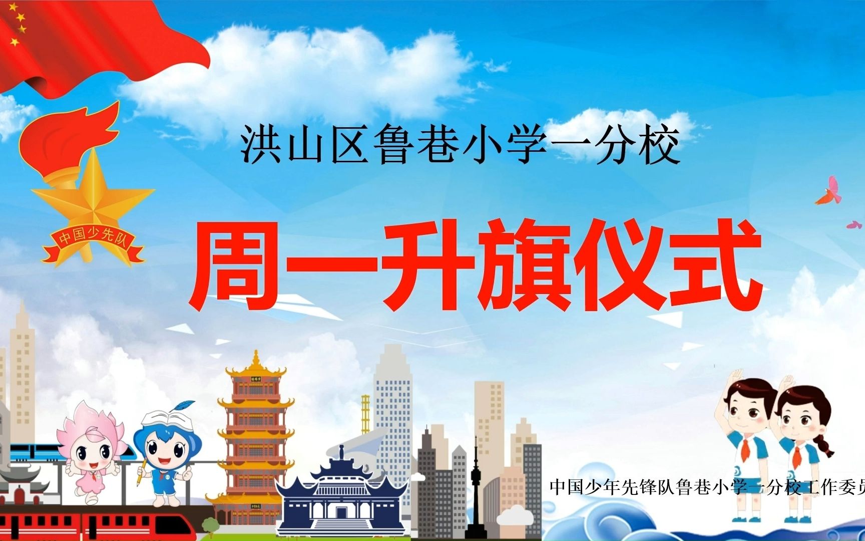 2022年10月31日 武汉市洪山区鲁巷小学一分校升旗仪式 《保持健康心理,居家愉快学习》哔哩哔哩bilibili