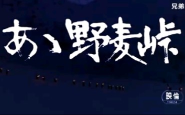 [图]日本电影《啊！野麦岭》片尾曲