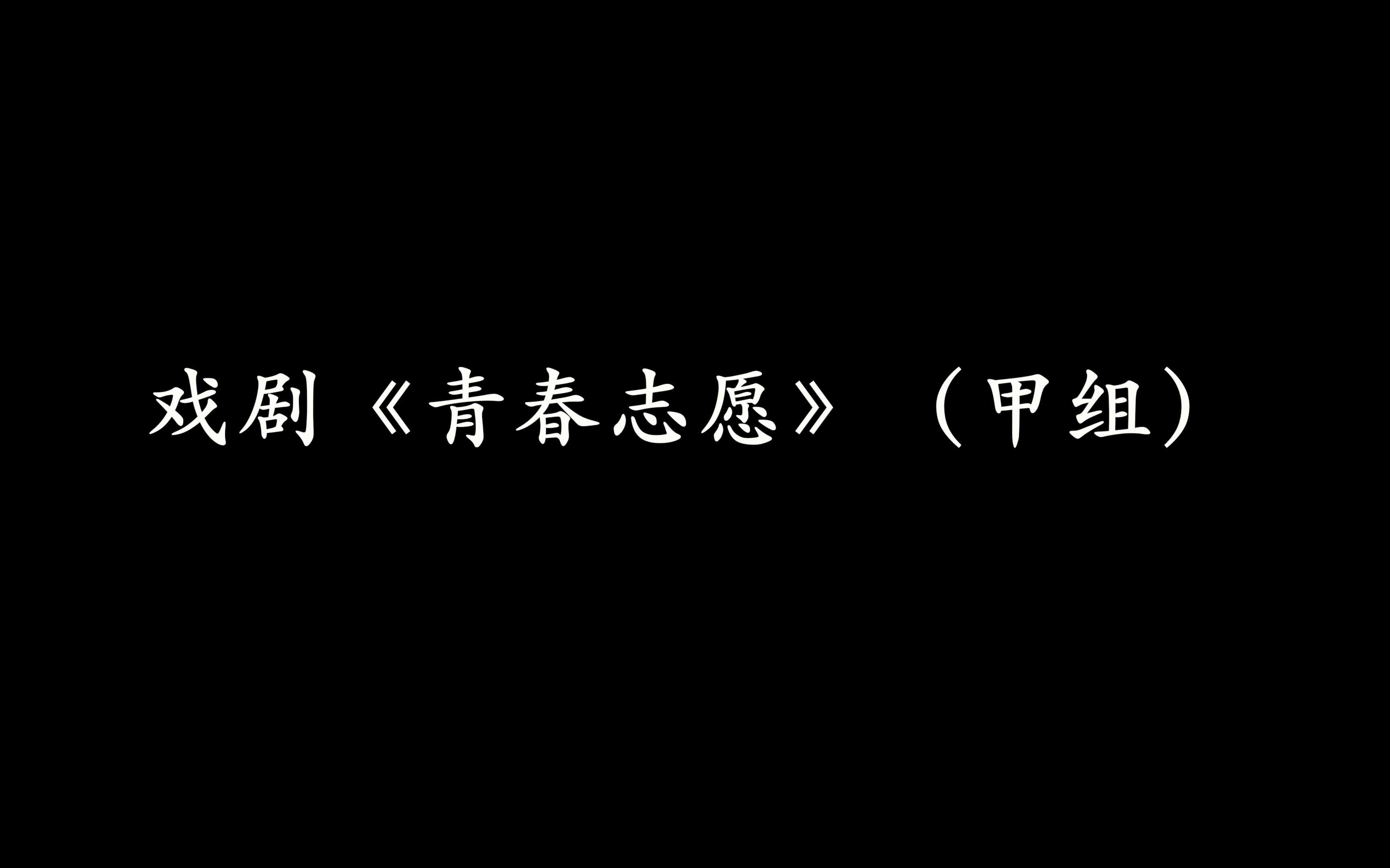 [图]杭州电子科技大学艺术团留声剧社——《青春志愿》（浙江省大学生艺术节省级一等奖）