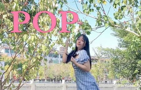 【水果糖】POP哔哩哔哩bilibili