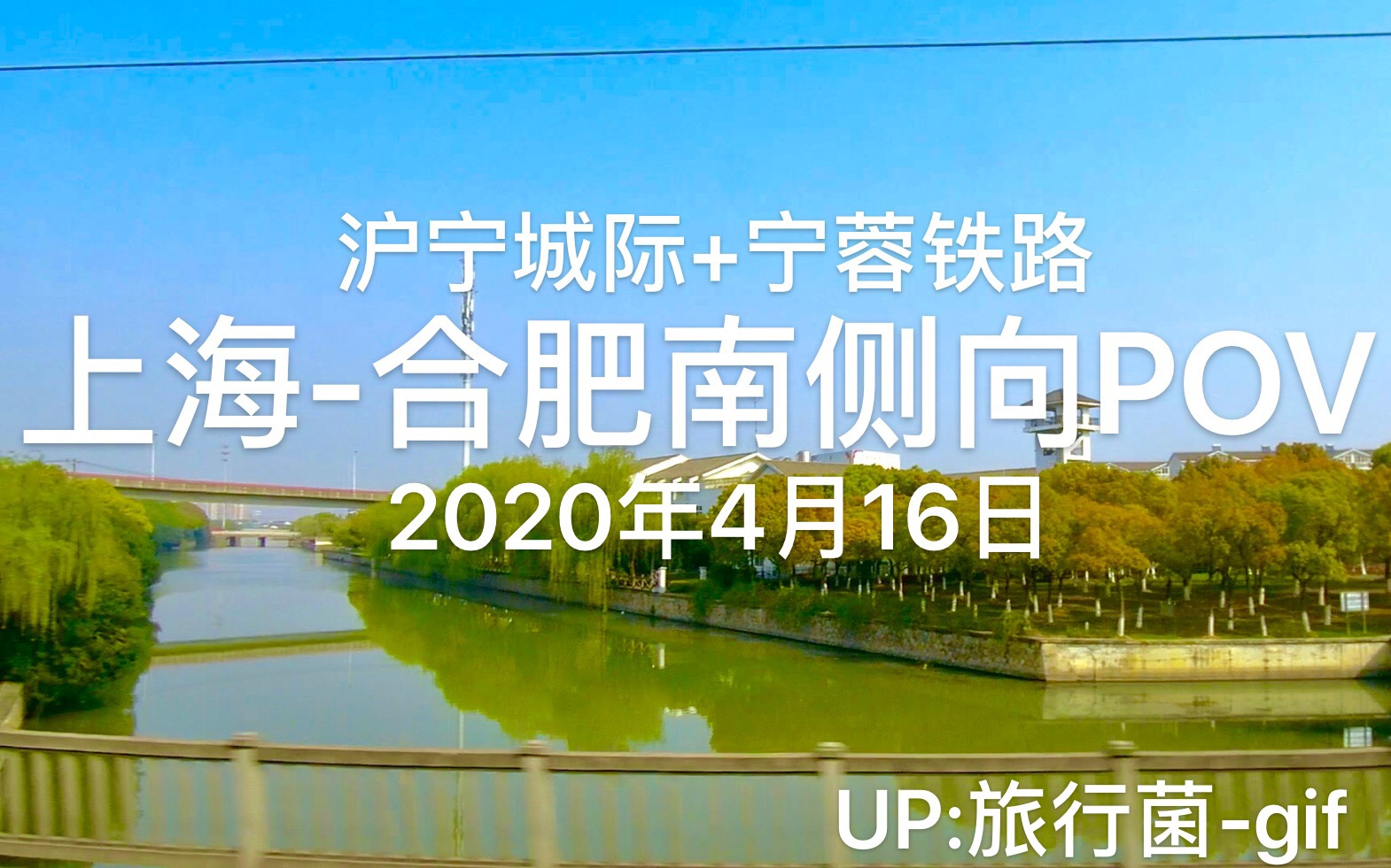 2020年4月16日 上海至合肥南高铁(沪宁城际+仙林联络线+宁蓉铁路)(车次:D952/3)侧向POV 原创哔哩哔哩bilibili