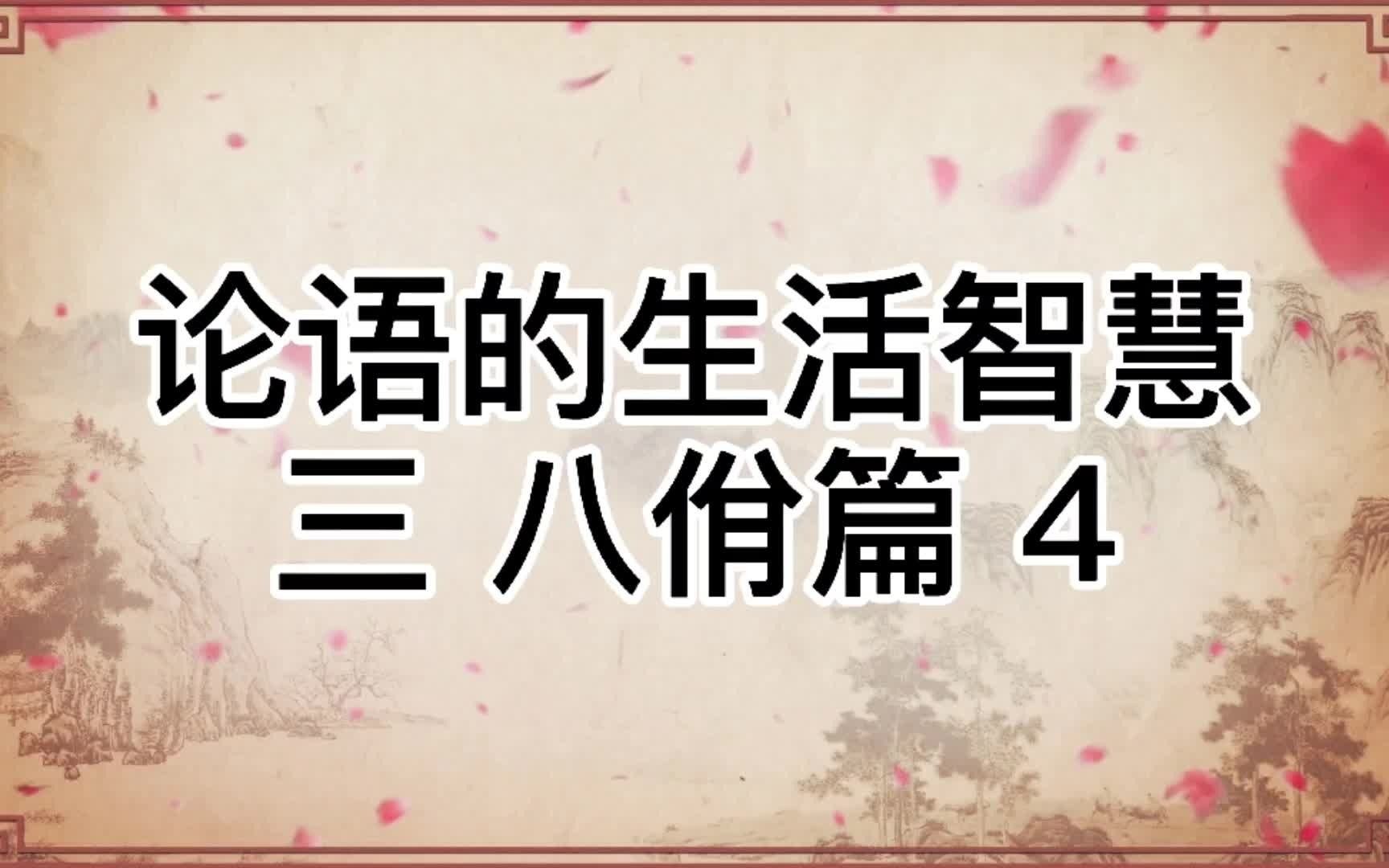 [图]中华文化 论语的生活智慧三：八佾篇4原文解读